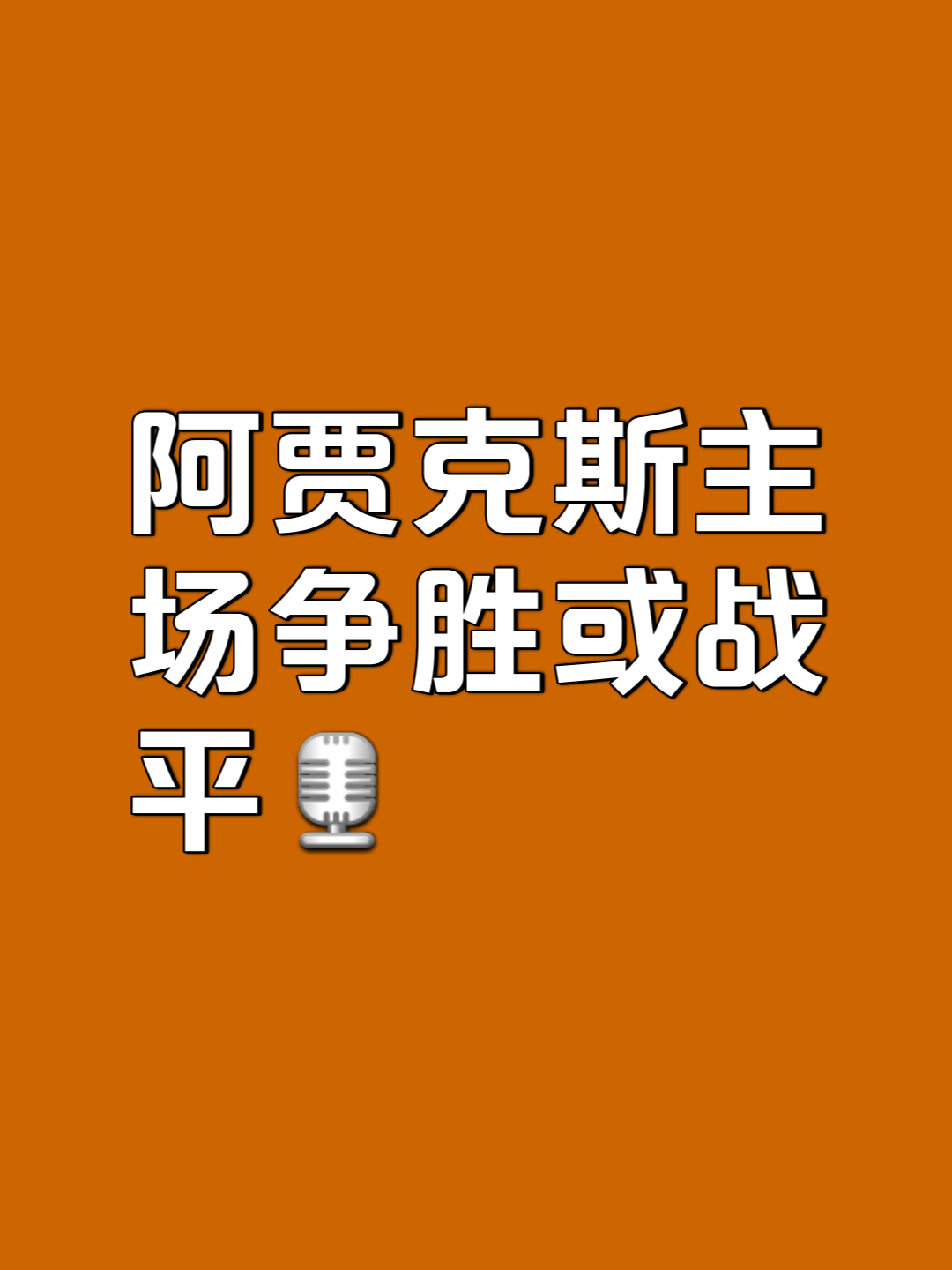 阿贾克斯逆转切尔西，晋级梦想更近一步的简单介绍